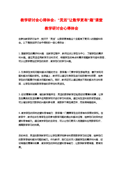 教学研讨会心得体会：“灵活”让数学更有“趣”课堂教学研讨会心得体会