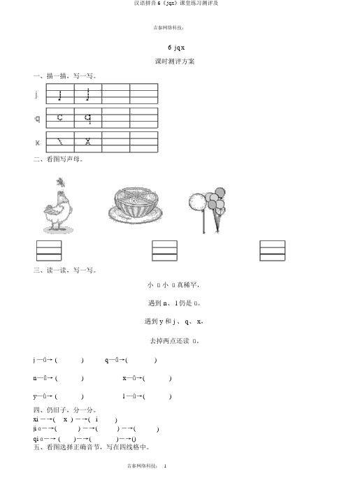 汉语拼音6《jqx》课堂练习测评及