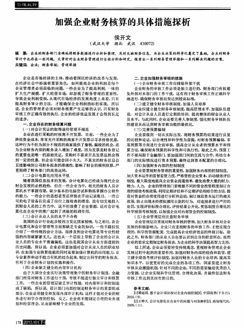 加强企业财务核算的具体措施探析