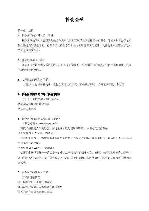 社会医学考试提纲