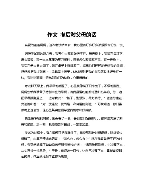 作文 考后对父母的话