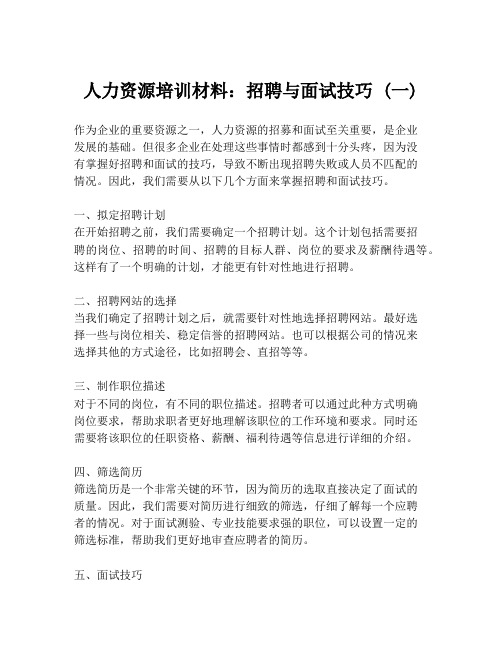 人力资源培训材料：招聘与面试技巧 (一)