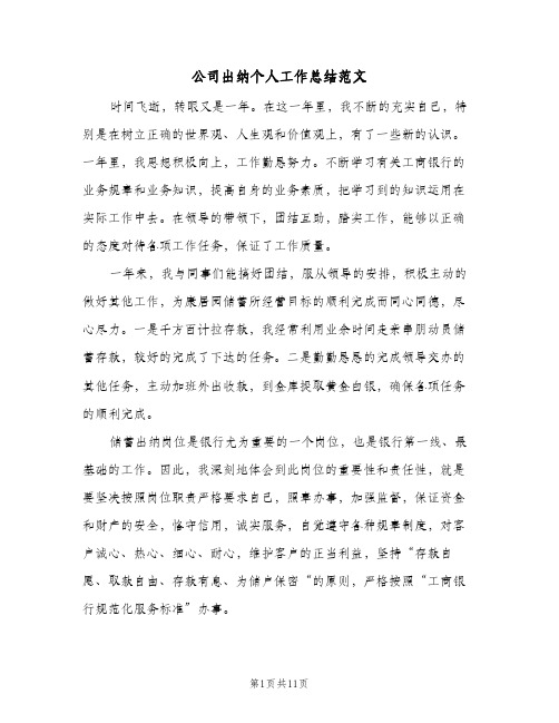 公司出纳个人工作总结范文(五篇)