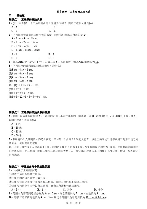 北师大数学七年级下《》导学案+检测含答案试卷分析详解  第2课时 三角形的三边关系