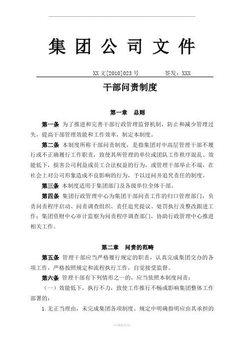 集团公司干部问责制度