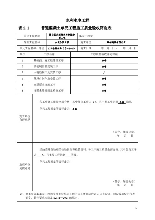 水利水电工程_普通混凝土单元工程施工质量验收评定表