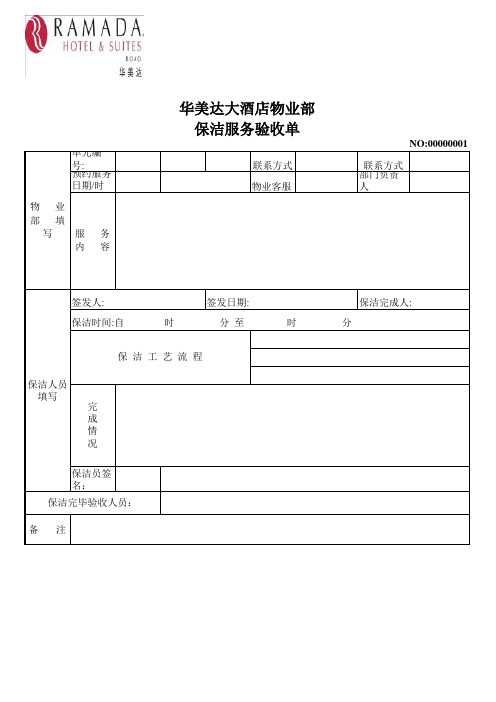 保洁服务验收单