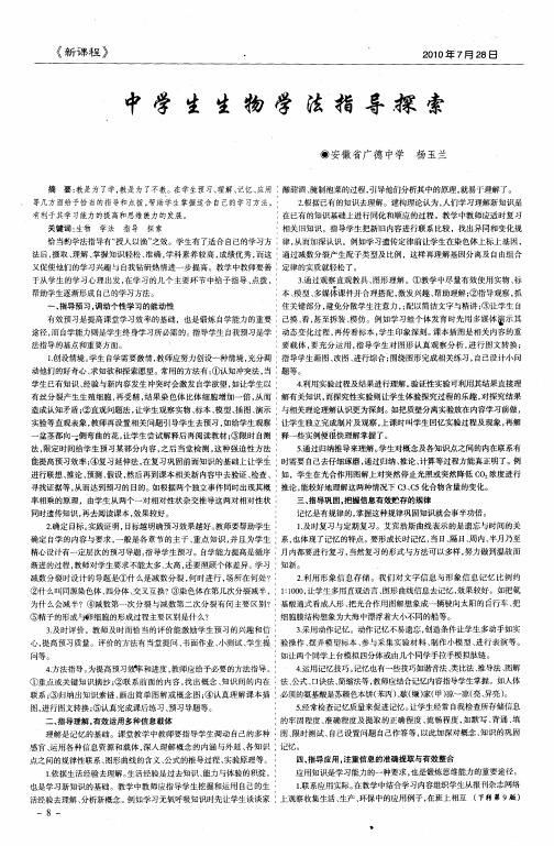 中学生生物学法指导探索