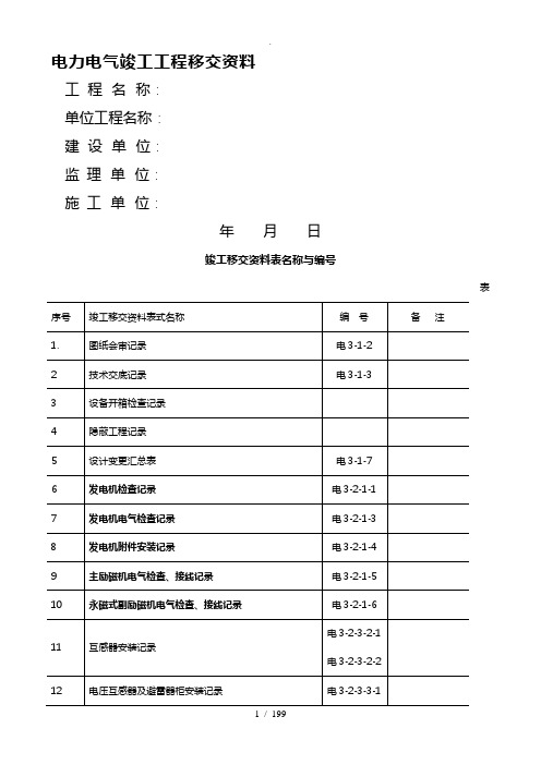 电力电气竣工工程移交资料全