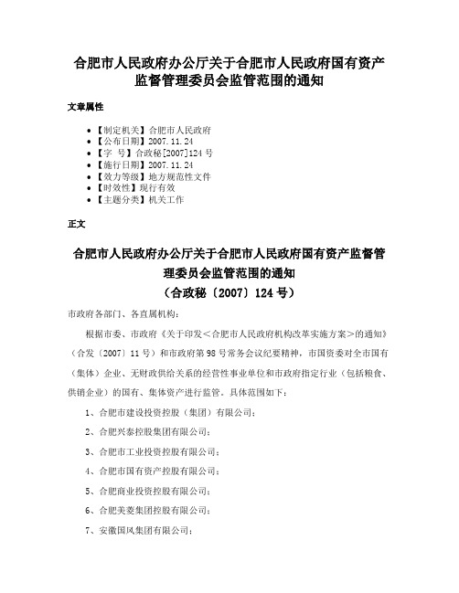 合肥市人民政府办公厅关于合肥市人民政府国有资产监督管理委员会监管范围的通知