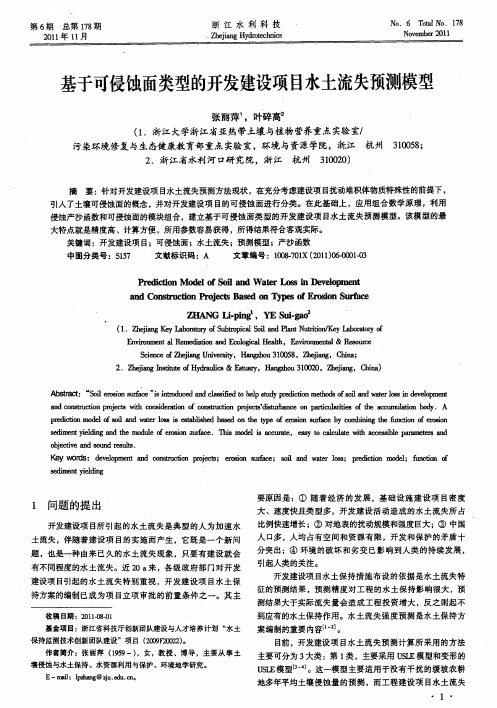 基于可侵蚀面类型的开发建设项目水土流失预测模型