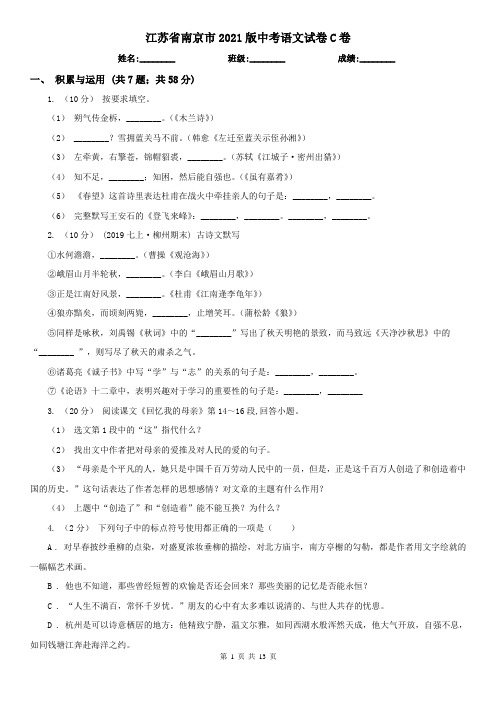 江苏省南京市2021版中考语文试卷C卷