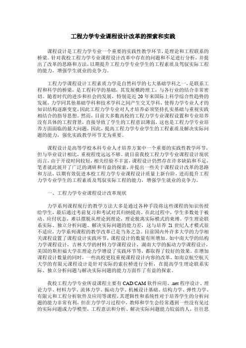 工程力学专业课程设计改革的探索和实践