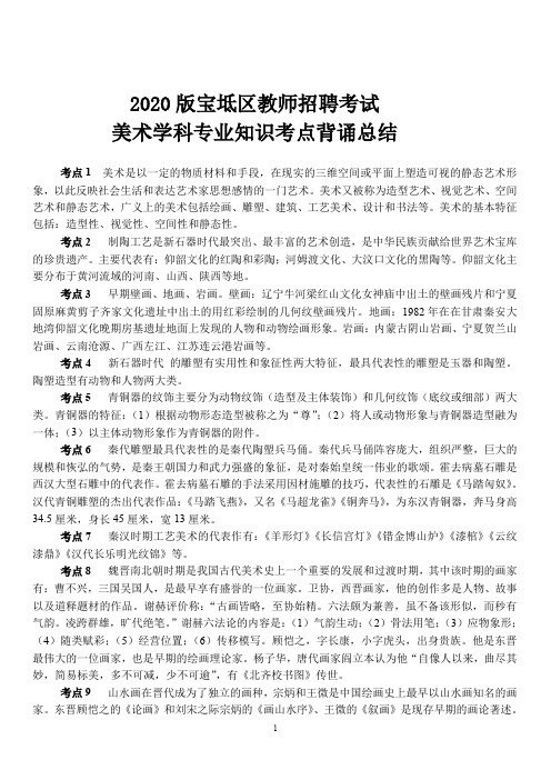 【4】宝坻区2020版教师招聘考试美术学科专业知识考试考点背诵总结