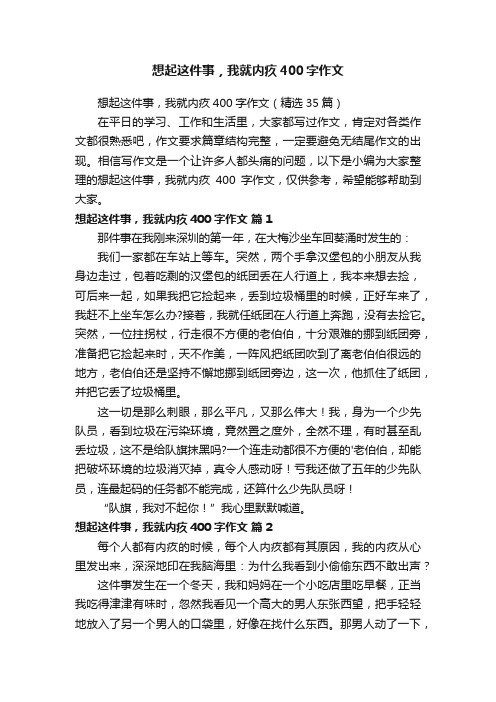 想起这件事，我就内疚400字作文