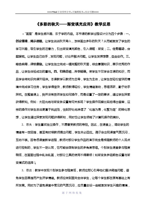 《多彩的秋天——渐变填充应用》教学反思