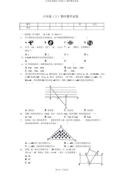 江苏省无锡市八年级(上)期中数学试卷