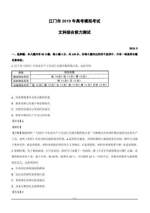 广东省江门市2019届高三3月一模文综历史试卷含答案解析