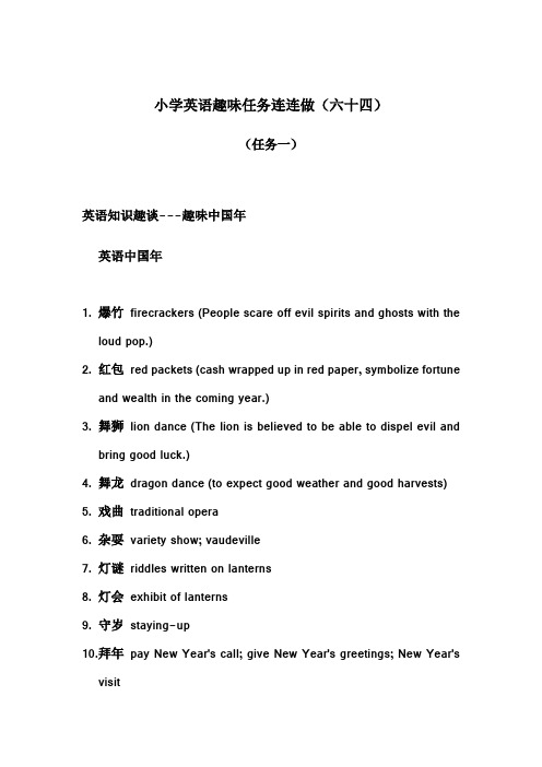 【个人手工制作】小学英语趣味任务连连做(六十四)