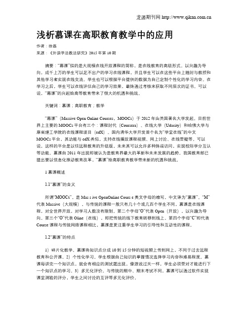 浅析慕课在高职教育教学中的应用