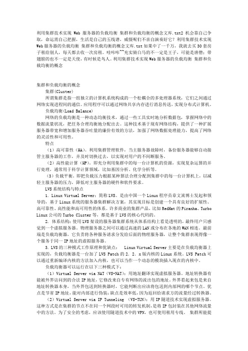 利用集群技术实现Web服务器的负载均衡 集群和负载均衡的概念文库