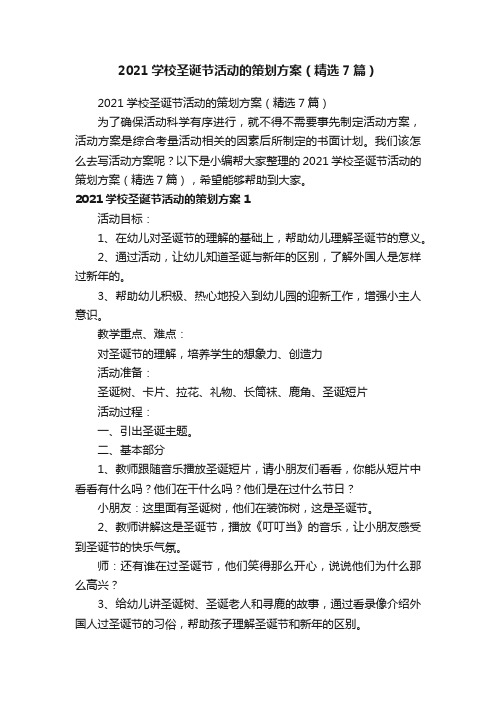 2021学校圣诞节活动的策划方案（精选7篇）