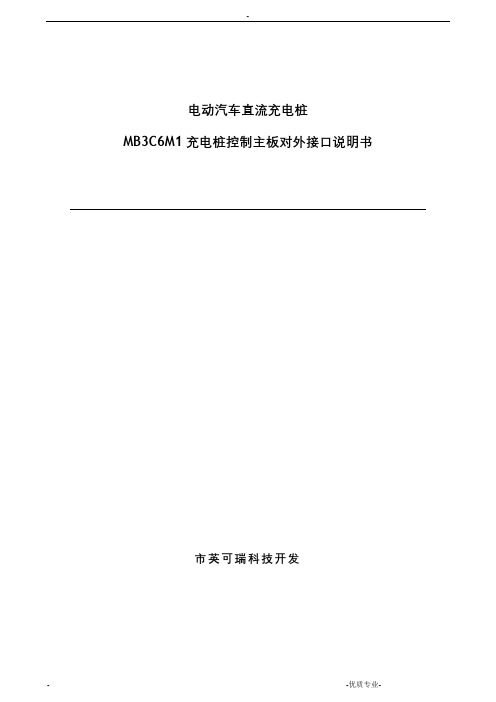 电动汽车直流充电桩控制主板说明书