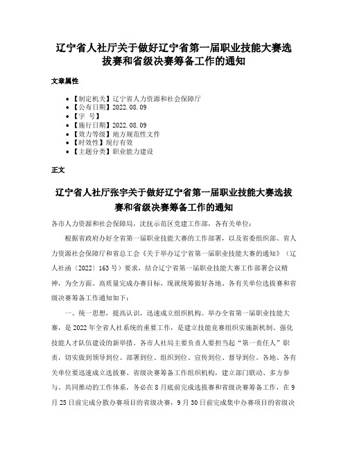 辽宁省人社厅关于做好辽宁省第一届职业技能大赛选拔赛和省级决赛筹备工作的通知