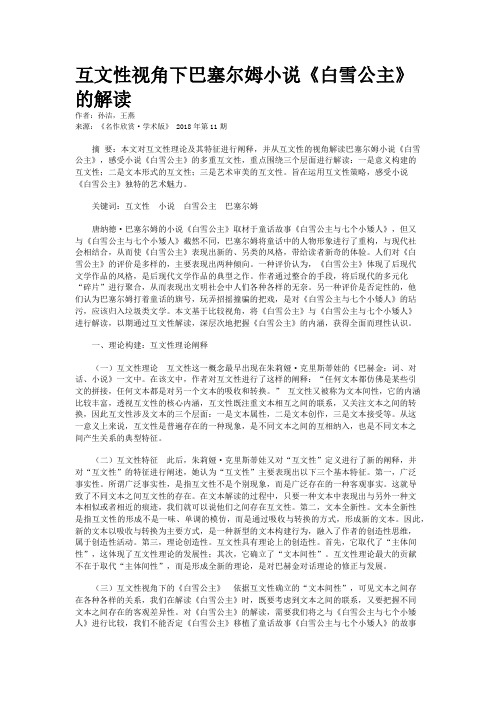 互文性视角下巴塞尔姆小说《白雪公主》的解读