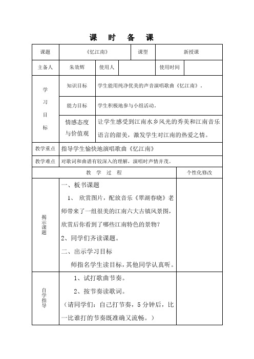 四年级音乐下册《忆江南》教案朱效辉