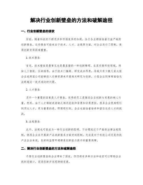 解决行业创新壁垒的方法和破解途径