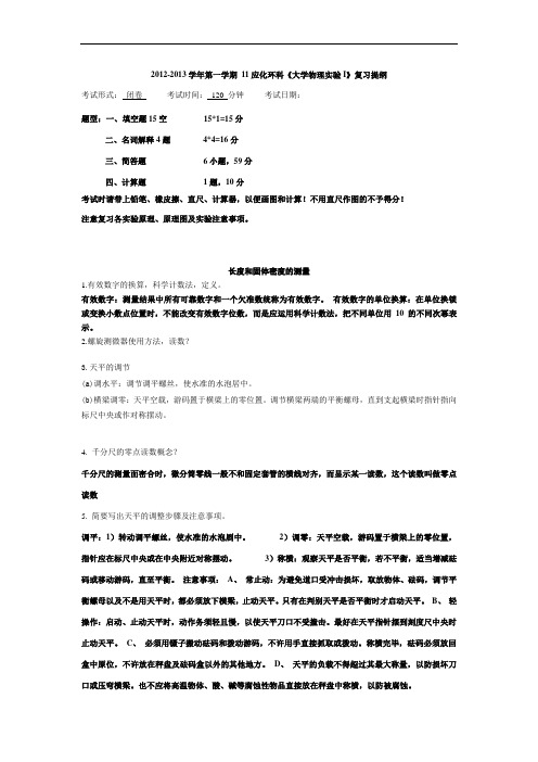 11应化环科《大学物理实验I》复习提纲