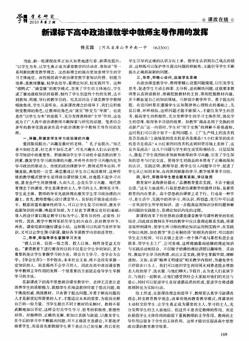 新课标下高中政治课教学中教师主导作用的发挥