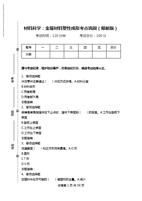 材料科学：金属材料塑性成形考点巩固(最新版)_2.doc