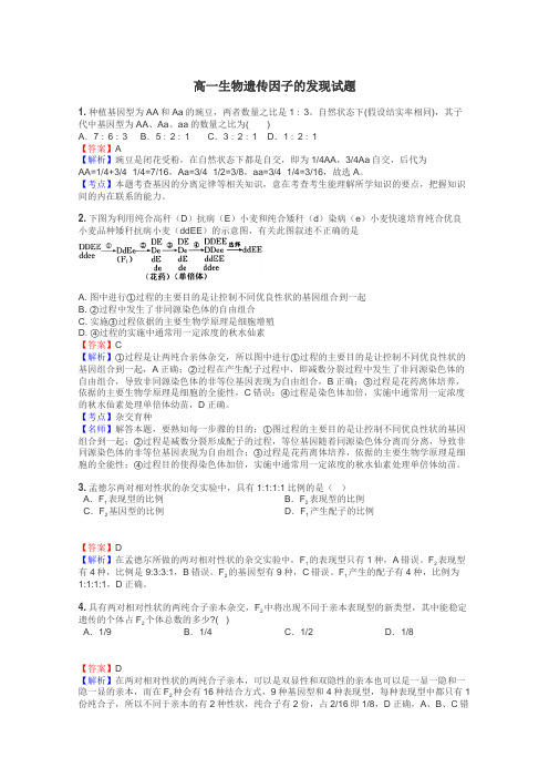 高一生物遗传因子的发现试题
