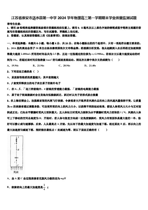 江苏省淮安市涟水县第一中学2024学年物理高三第一学期期末学业质量监测试题含解析