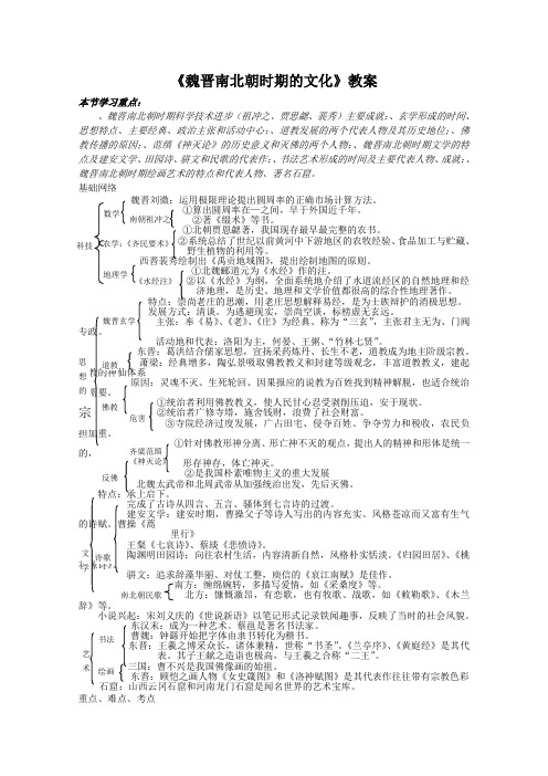 魏晋南北朝时期的文化教案 人教版(实用教案)