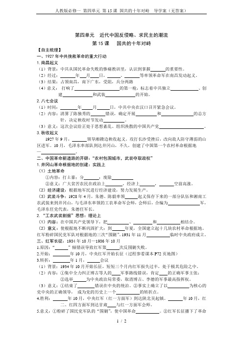 人教版必修一 第四单元 第15课 国共的十年对峙  导学案(无答案)