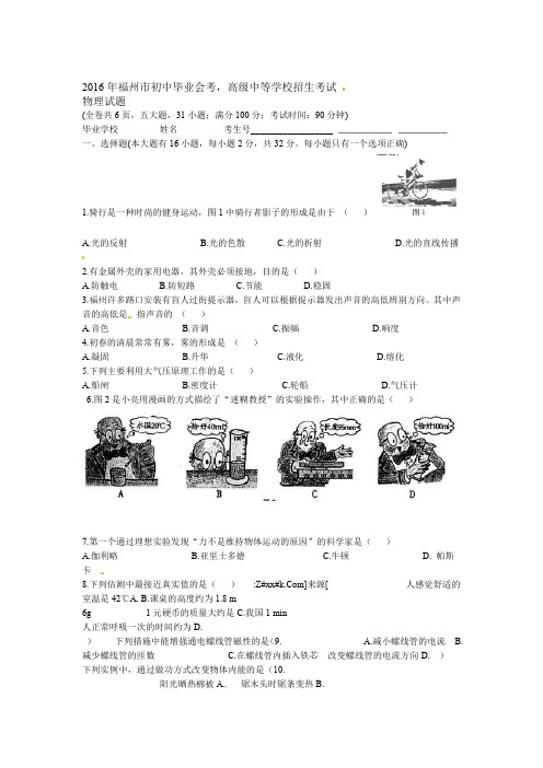 福建福州2016年中考物理试题word版-含答案