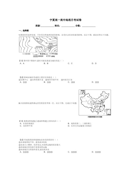 宁夏高一高中地理月考试卷带答案解析
