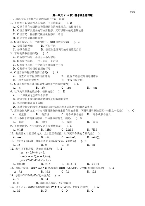 《C语言程序设计》第1-9章基本概念练习题