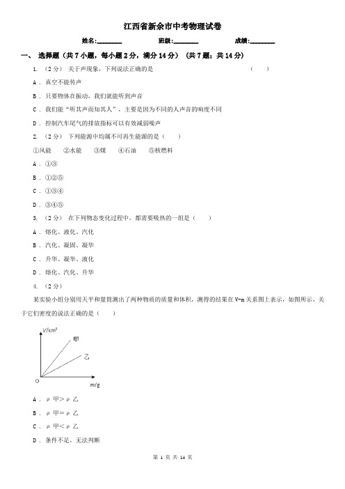 江西省新余市中考物理试卷