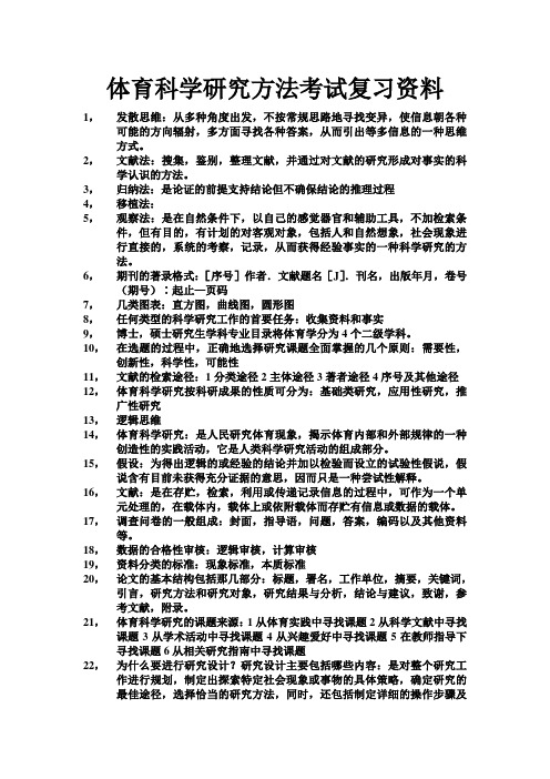 体育科学研究方法考试复习资料