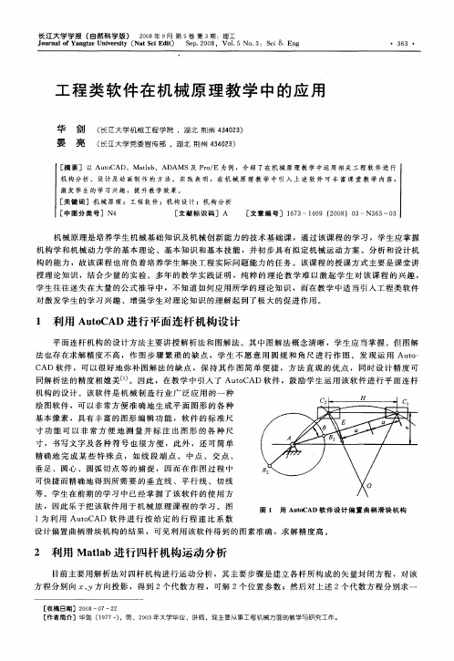 工程类软件在机械原理教学中的应用