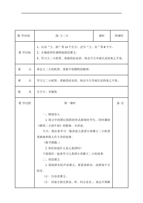 一年级下语文教案-王二小-人教新课标(1)