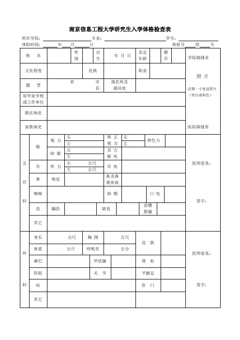 南京信息工程大学研究生入学体格检查表