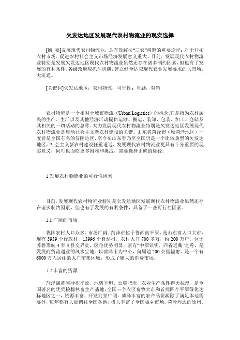 欠发达地区发展现代农村物流业的现实选择