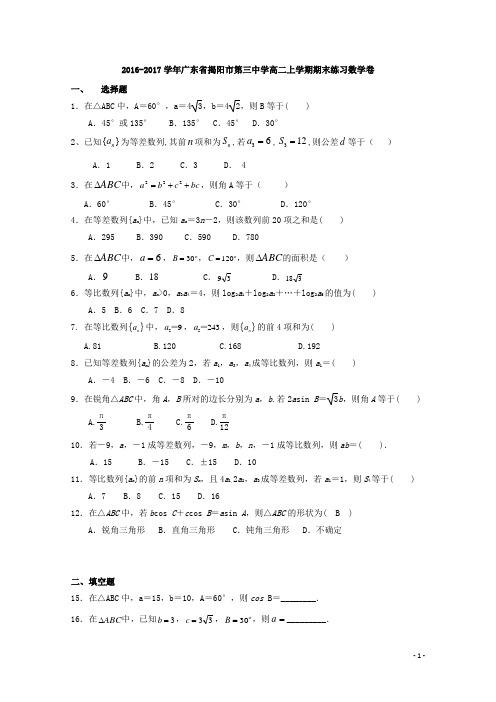 2016-2017学年广东省揭阳市第三中学高二上学期期末练习数学卷 Word版