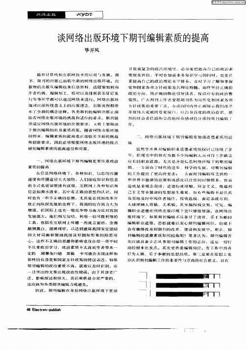 谈网络出版环境下期刊编辑素质的提高