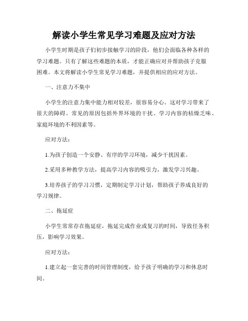 解读小学生常见学习难题及应对方法